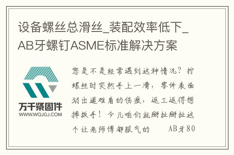 設(shè)備螺絲總滑絲_裝配效率低下_AB牙螺釘ASME標(biāo)準(zhǔn)解決方案