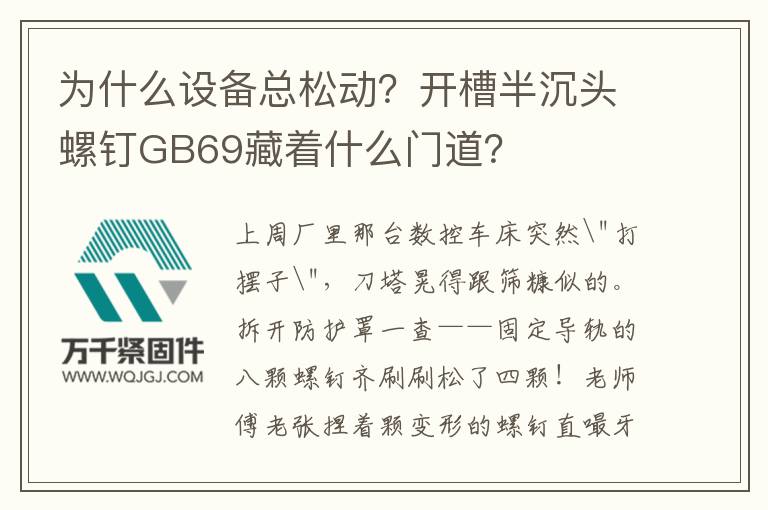 為什么設(shè)備總松動(dòng)？開槽半沉頭螺釘GB69藏著什么門道？