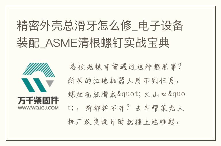 精密外殼總滑牙怎么修_電子設(shè)備裝配_ASME清根螺釘實(shí)戰(zhàn)寶典