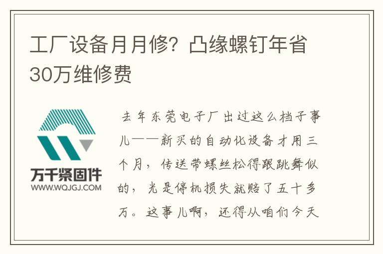工廠設(shè)備月月修？凸緣螺釘年省30萬維修費(fèi)