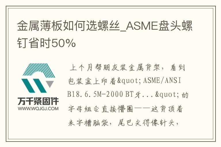金屬薄板如何選螺絲_ASME盤頭螺釘省時(shí)50%