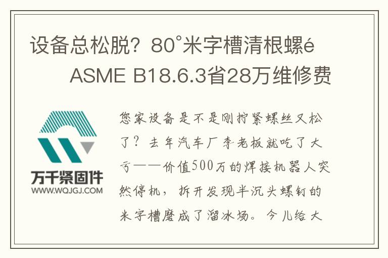 設(shè)備總松脫？80°米字槽清根螺釘ASME B18.6.3省28萬(wàn)維修費(fèi)