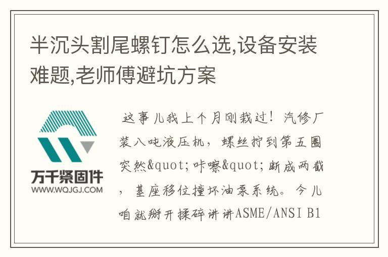 半沉頭割尾螺釘怎么選,設(shè)備安裝難題,老師傅避坑方案