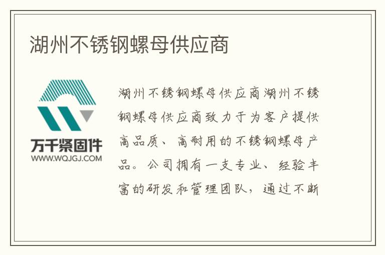 湖州不銹鋼螺母供應商