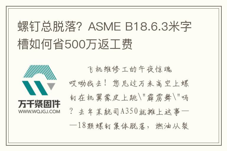螺釘總脫落？ASME B18.6.3米字槽如何省500萬(wàn)返工費(fèi)