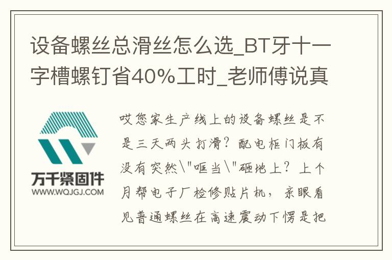 設(shè)備螺絲總滑絲怎么選_BT牙十一字槽螺釘省40%工時_老師傅說真相