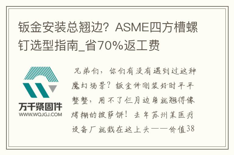 鈑金安裝總翹邊？ASME四方槽螺釘選型指南_省70%返工費(fèi)
