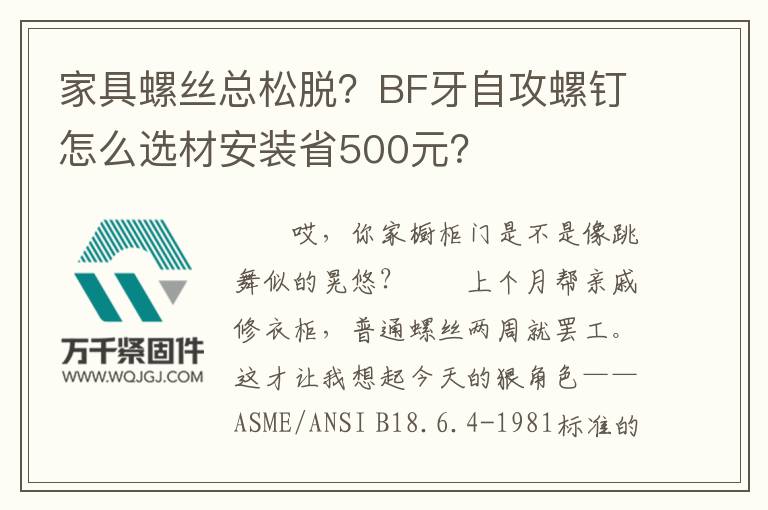家具螺絲總松脫？BF牙自攻螺釘怎么選材安裝省500元？