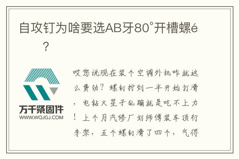 自攻釘為啥要選AB牙80°開槽螺釘？
