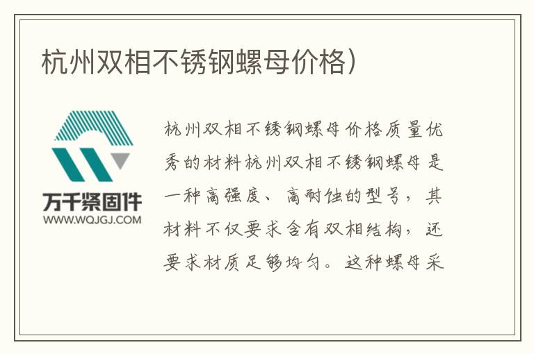 杭州雙相不銹鋼螺母價格)