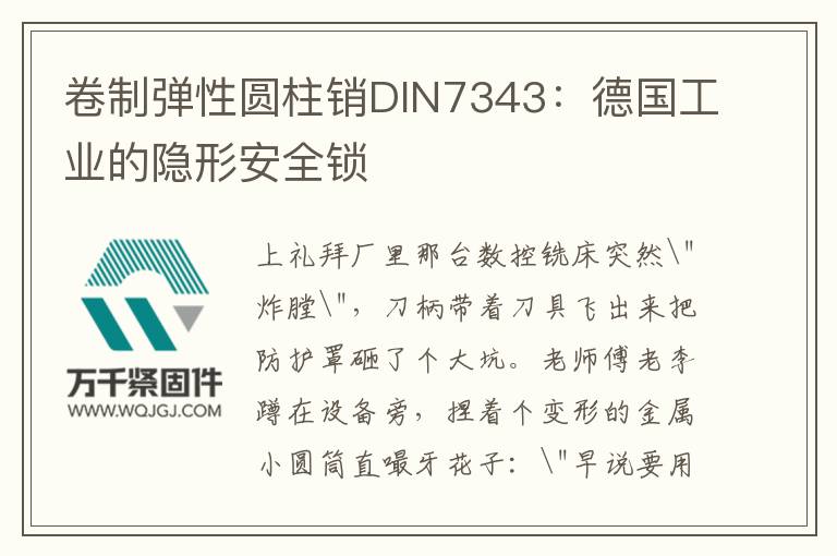 卷制彈性圓柱銷DIN7343：德國工業(yè)的隱形安全鎖