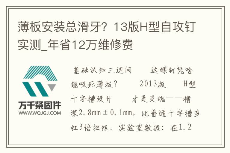 薄板安裝總滑牙？13版H型自攻釘實(shí)測_年省12萬維修費(fèi)
