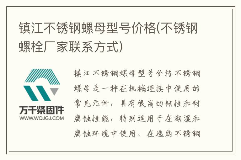 鎮(zhèn)江不銹鋼螺母型號價格(不銹鋼螺栓廠家聯(lián)系方式)