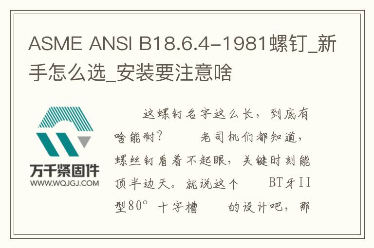 ASME ANSI B18.6.4-1981螺釘_新手怎么選_安裝要注意啥