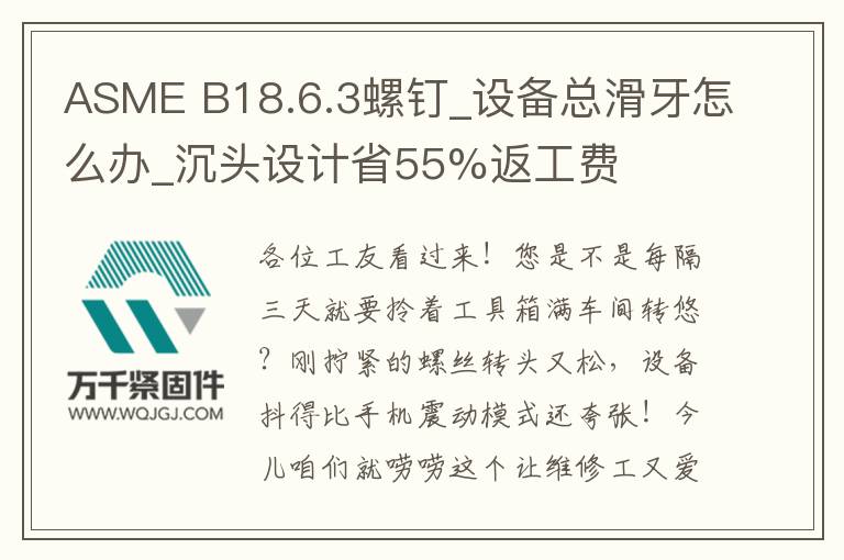 ASME B18.6.3螺釘_設(shè)備總滑牙怎么辦_沉頭設(shè)計(jì)省55%返工費(fèi)