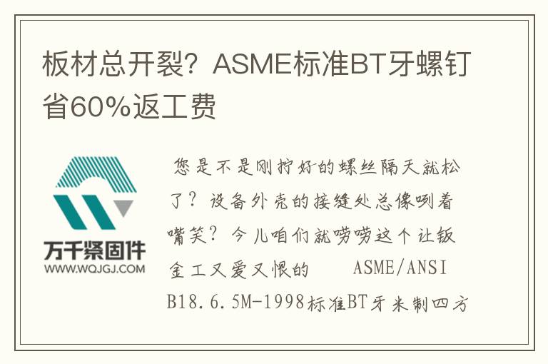 板材總開裂？ASME標(biāo)準(zhǔn)BT牙螺釘省60%返工費(fèi)