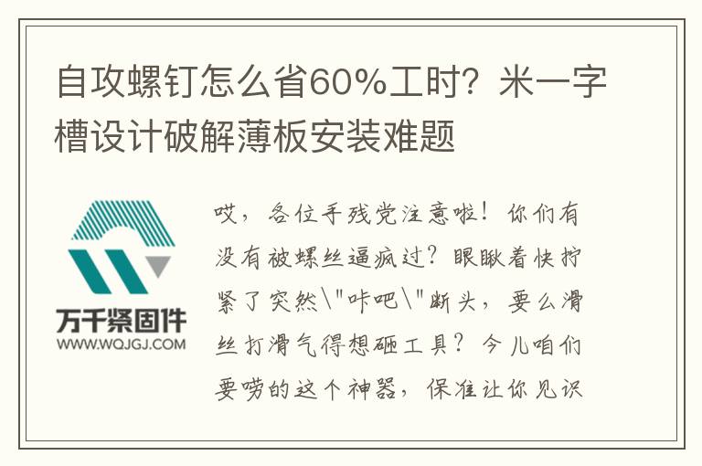 自攻螺釘怎么省60%工時？米一字槽設計破解薄板安裝難題