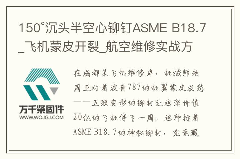 150°沉頭半空心鉚釘ASME B18.7_飛機(jī)蒙皮開裂_航空維修實戰(zhàn)方案