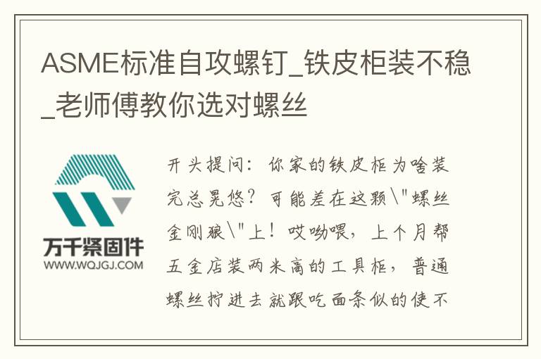 ASME標(biāo)準(zhǔn)自攻螺釘_鐵皮柜裝不穩(wěn)_老師傅教你選對(duì)螺絲