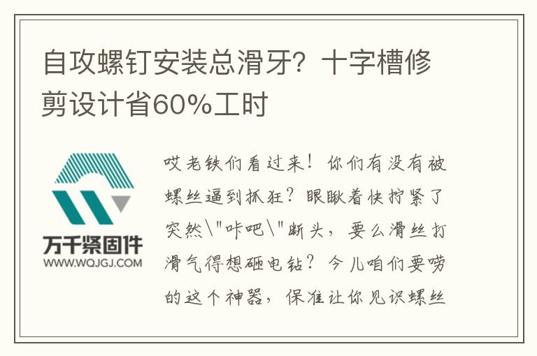 自攻螺釘安裝總滑牙？十字槽修剪設計省60%工時