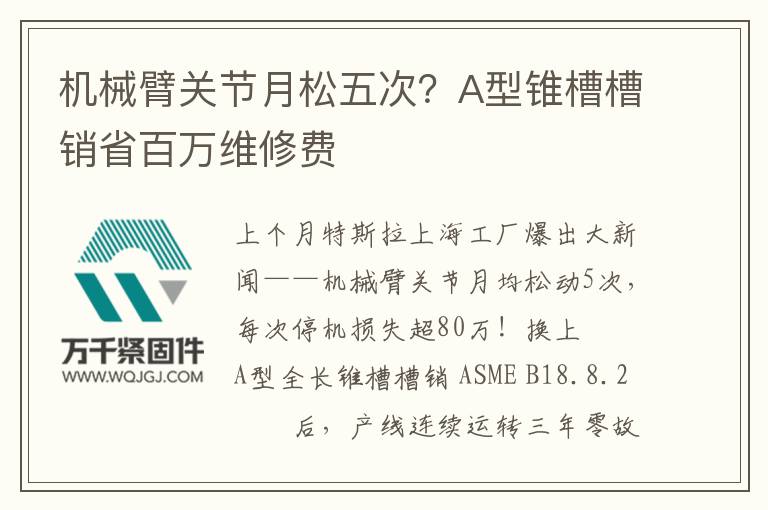 機(jī)械臂關(guān)節(jié)月松五次？A型錐槽槽銷省百萬維修費(fèi)