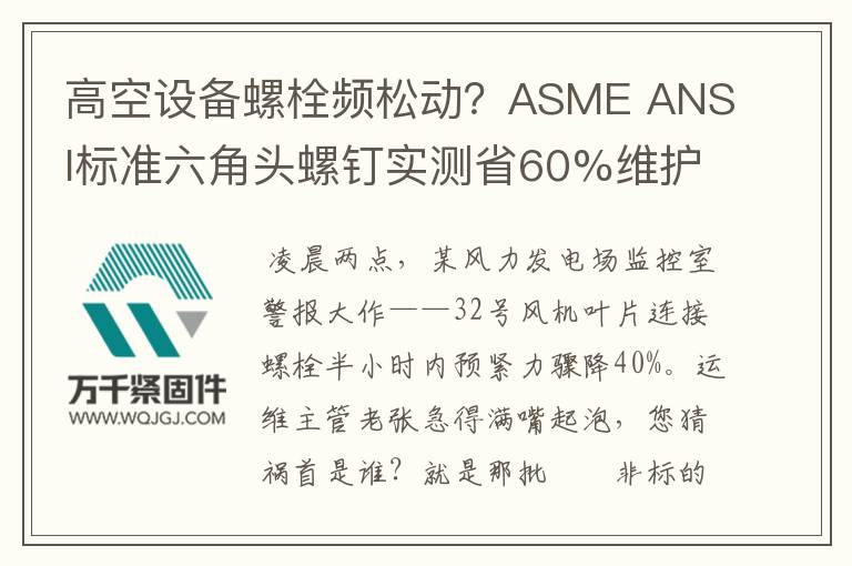 高空設(shè)備螺栓頻松動？ASME ANSI標(biāo)準(zhǔn)六角頭螺釘實測省60%維護(hù)費(fèi)