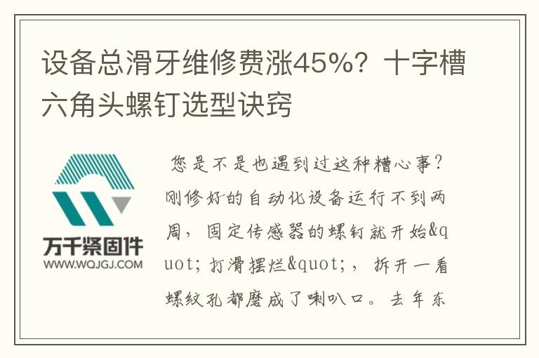 設(shè)備總滑牙維修費(fèi)漲45%？十字槽六角頭螺釘選型訣竅