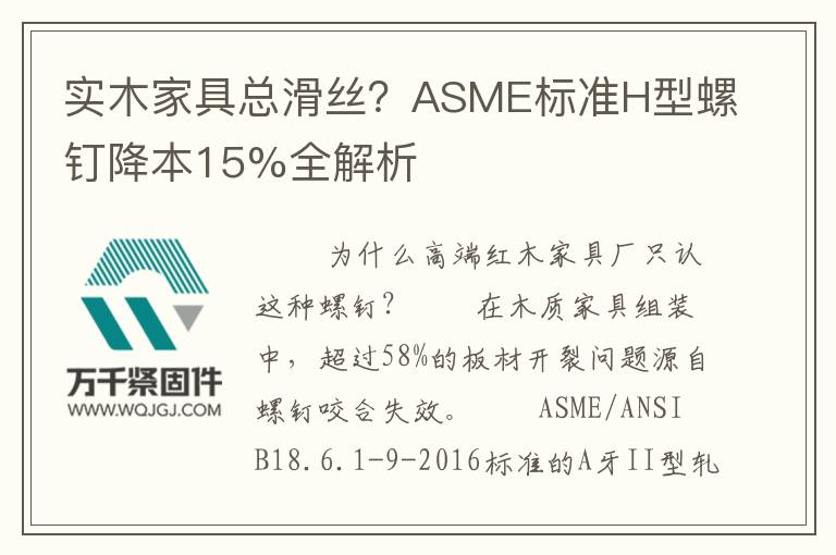 實(shí)木家具總滑絲？ASME標(biāo)準(zhǔn)H型螺釘降本15%全解析