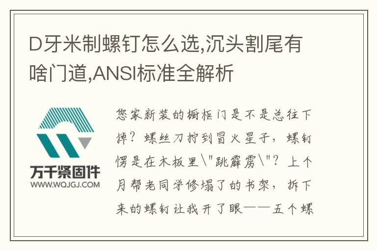 D牙米制螺釘怎么選,沉頭割尾有啥門道,ANSI標(biāo)準(zhǔn)全解析