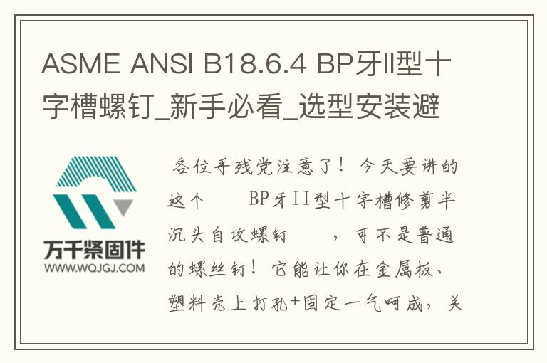 ASME ANSI B18.6.4 BP牙II型十字槽螺釘_新手必看_選型安裝避坑指南