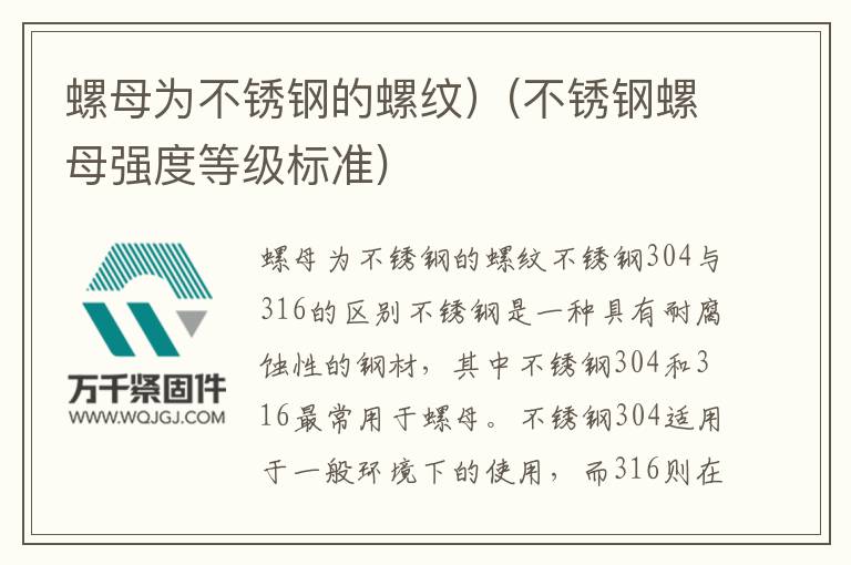 螺母為不銹鋼的螺紋)(不銹鋼螺母強度等級標準)