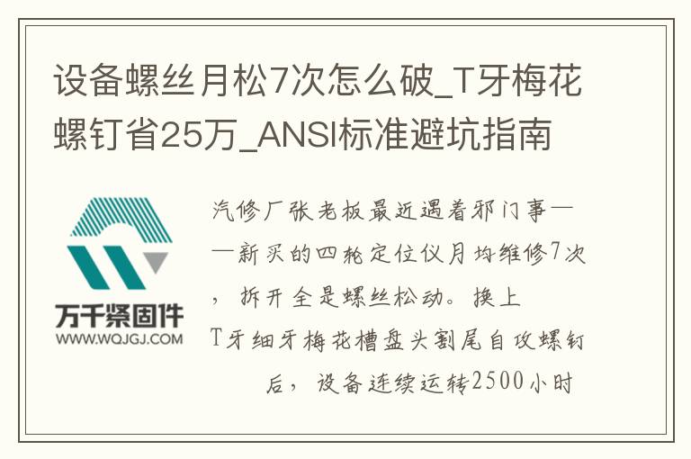 設(shè)備螺絲月松7次怎么破_T牙梅花螺釘省25萬_ANSI標(biāo)準(zhǔn)避坑指南