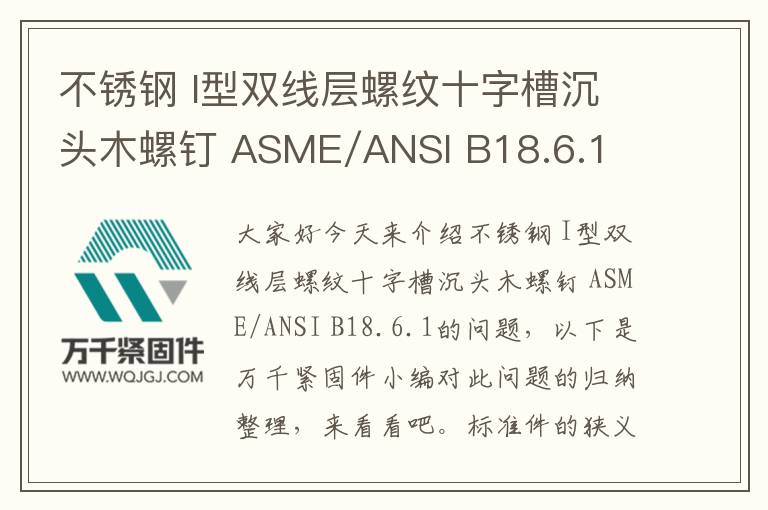 不銹鋼 I型雙線層螺紋十字槽沉頭木螺釘 ASME/ANSI B18.6.1