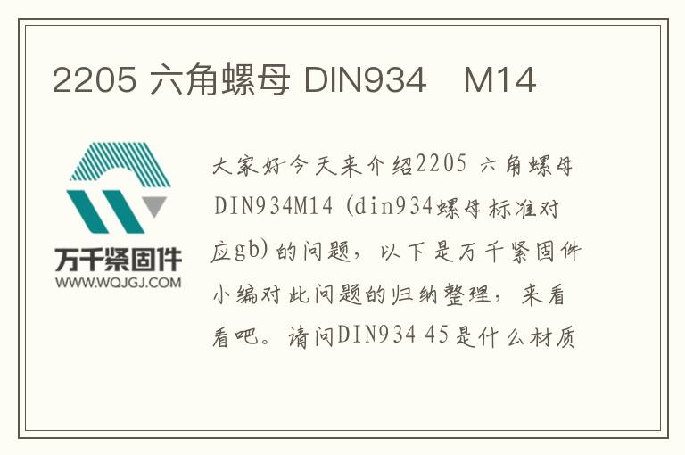 2205 六角螺母 DIN934 M14