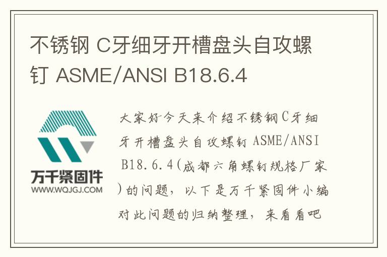 不銹鋼 C牙細(xì)牙開(kāi)槽盤(pán)頭自攻螺釘 ASME/ANSI B18.6.4