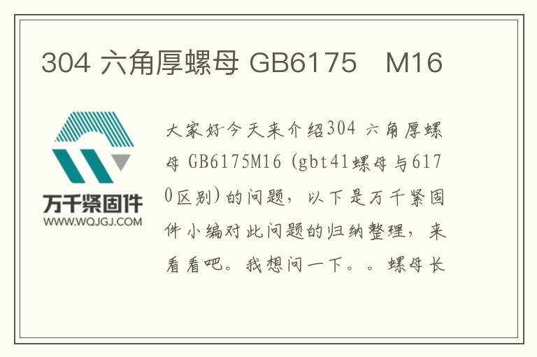 304 六角厚螺母 GB6175 M16