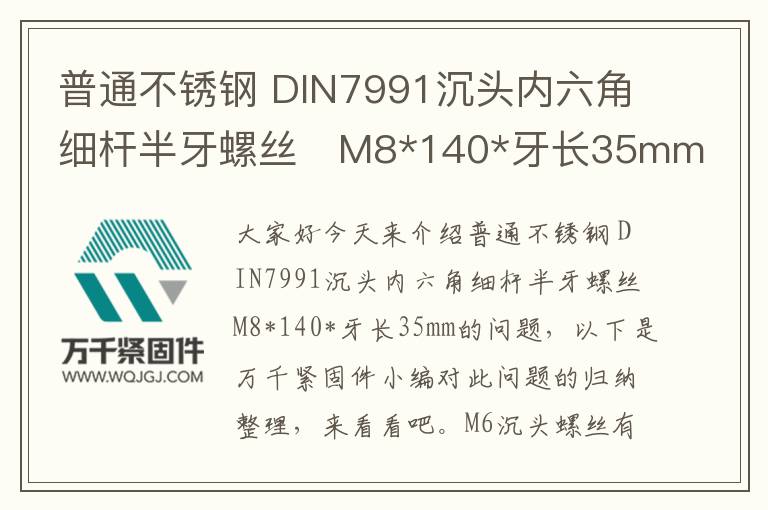 普通不銹鋼 DIN7991沉頭內(nèi)六角細(xì)桿半牙螺絲 M8*140*牙長35mm