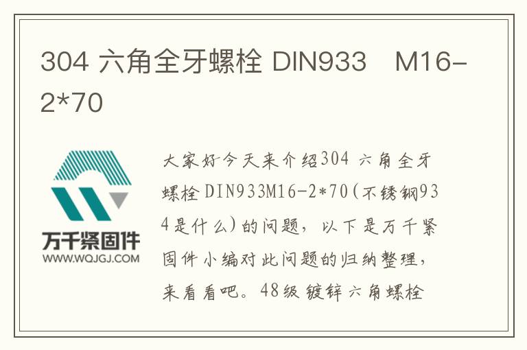 304 六角全牙螺栓 DIN933 M16-2*70