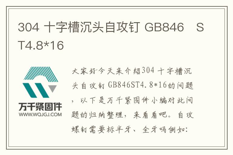 304 十字槽沉頭自攻釘 GB846 ST4.8*16