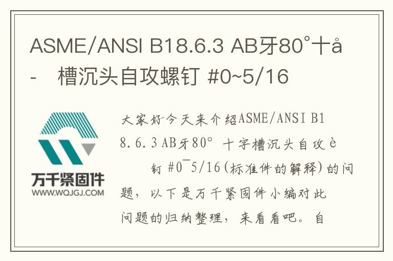ASME/ANSI B18.6.3 AB牙80°十字槽沉頭自攻螺釘 #0~5/16