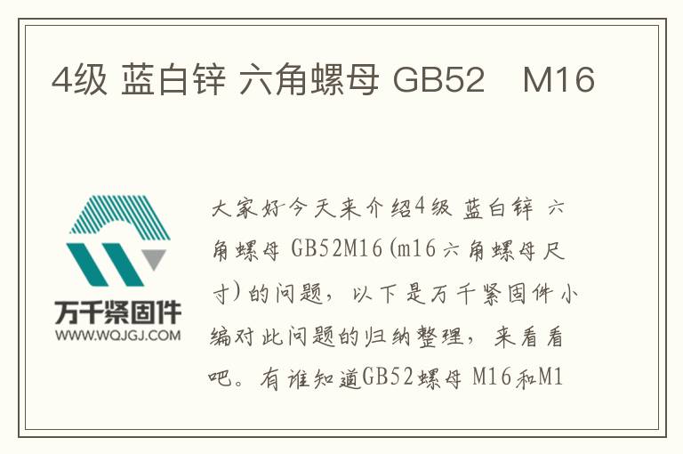 4級 藍白鋅 六角螺母 GB52 M16