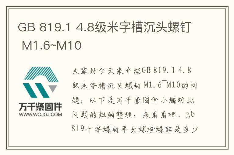 GB 819.1 4.8級米字槽沉頭螺釘 M1.6~M10
