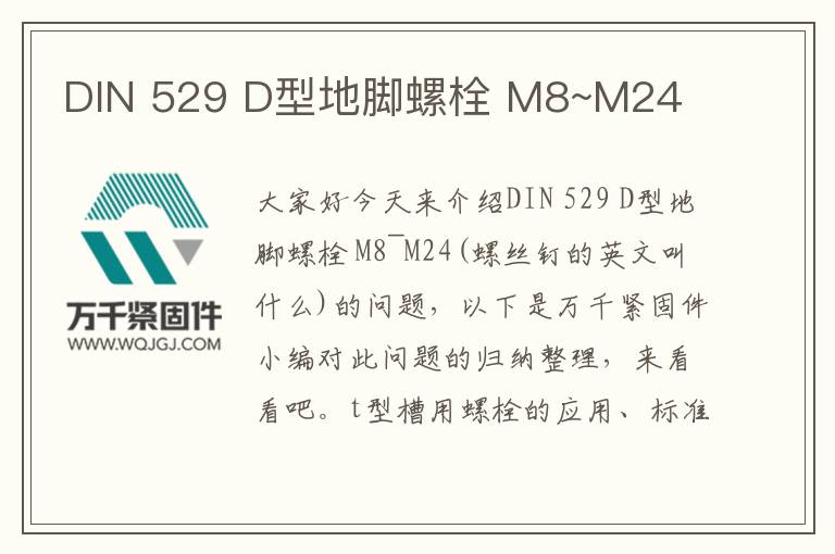 DIN 529 D型地腳螺栓 M8~M24