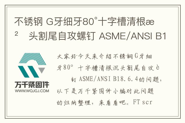 不銹鋼 G牙細(xì)牙80°十字槽清根沉頭割尾自攻螺釘 ASME/ANSI B18.6.4