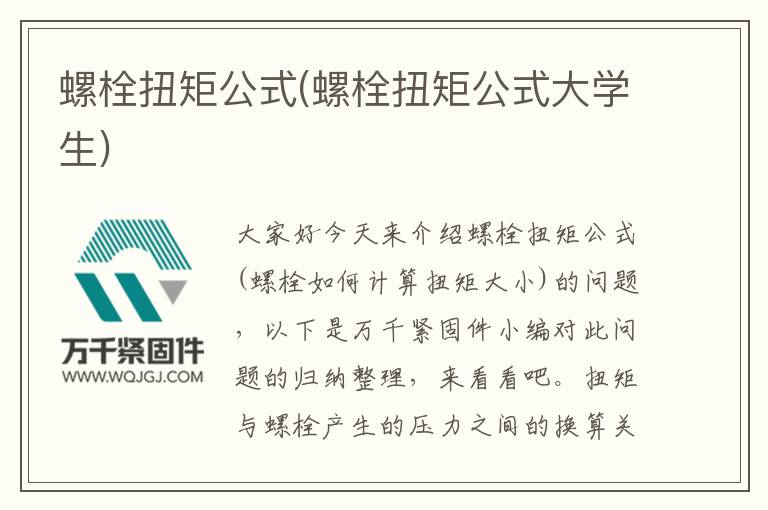 螺栓扭矩公式(螺栓扭矩公式大學(xué)生)