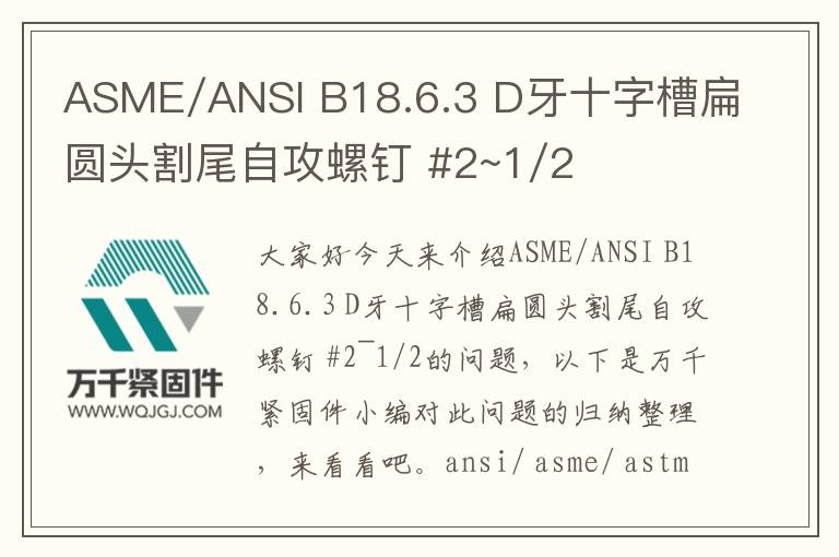 ASME/ANSI B18.6.3 D牙十字槽扁圓頭割尾自攻螺釘 #2~1/2
