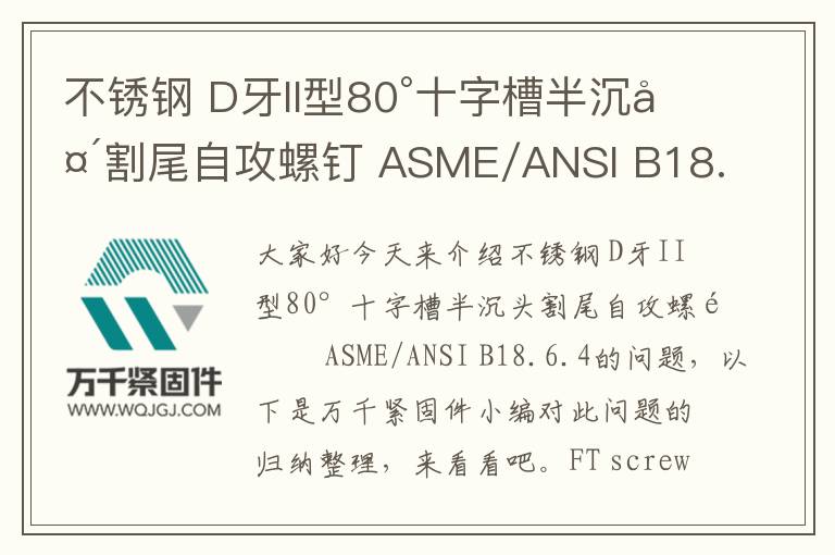 不銹鋼 D牙II型80°十字槽半沉頭割尾自攻螺釘 ASME/ANSI B18.6.4