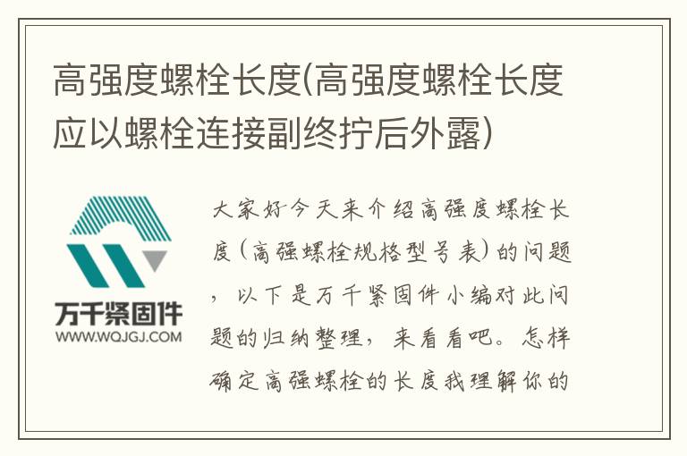 高強度螺栓長度(高強度螺栓長度應以螺栓連接副終擰后外露)