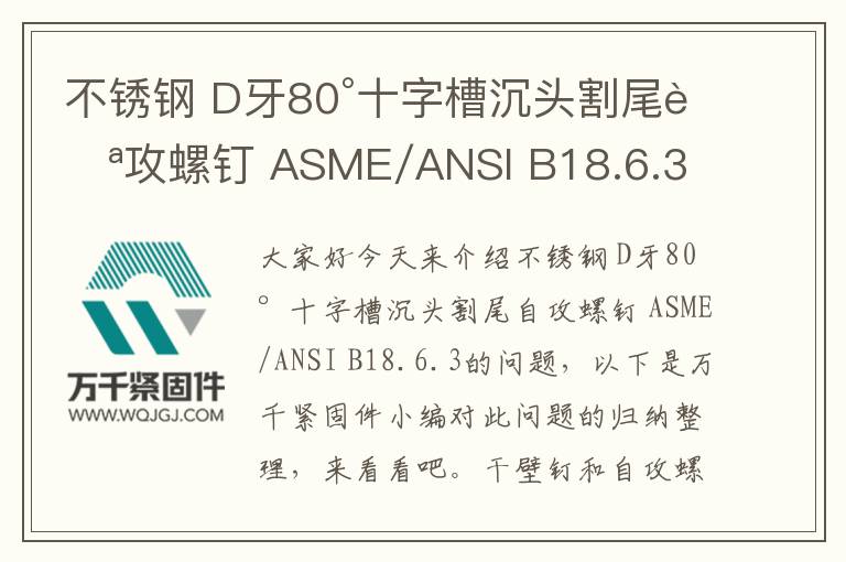 不銹鋼 D牙80°十字槽沉頭割尾自攻螺釘 ASME/ANSI B18.6.3