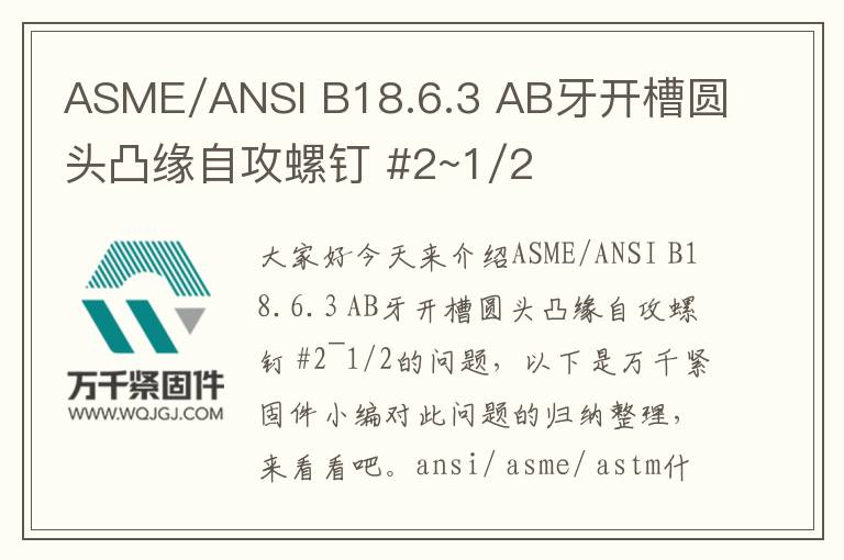 ASME/ANSI B18.6.3 AB牙開槽圓頭凸緣自攻螺釘 #2~1/2